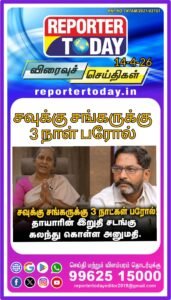 சவுக்கு சங்கருக்கு 3 நாட்கள் பரோல்! தாயாரின் இறுதி சடங்கு கலந்து கொள்ள அனுமதி.