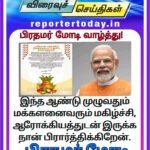 பிரதமர் மோடி தமிழ் புத்தாண்டு வாழ்த்து!