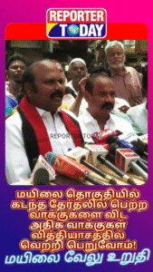 மயிலை தொகுதியில் கடந்த  தேர்தலில் பெற்ற வாக்குகளை விட அதிக வாக்குகள் வித்தியாசத்தில் வெற்றி பெறுவோம்! – மயிலை வேலு உறுதி!