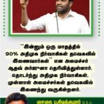 இன்னும் ஒரு மாதத்தில் 90 சதவீதம் அதிமுக நிர்வாகிகள் த.வெ. காவில் இணைவார்கள்!  அமைச்சர் ஆதவ் அர்ஜுனா தகவல்!