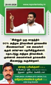 இன்னும் ஒரு மாதத்தில் 90 சதவீதம் அதிமுக நிர்வாகிகள் த.வெ. காவில் இணைவார்கள்!  அமைச்சர் ஆதவ் அர்ஜுனா தகவல்!