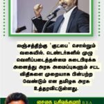 லஞ்சத்திற்கு குட்பை சொல்லும் வகையில் சட்டரீதியாக அதிகாரிகள் செயல்பட முதல்வர் விஜய் உத்தரவு!