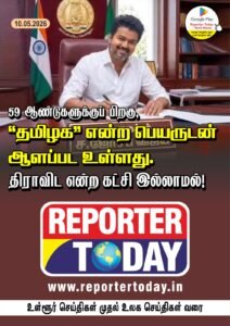 59 ஆண்டுகளுக்குப் பிறகு,   தமிழக ” என்ற பெயருடன் ஆளப்பட உள்ளது.  திராவிட என்ற கட்சி இல்லாமல்!
