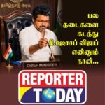 பல தடைகளை கடந்து  சி.ஜோசப் விஜய் என்னும் நான்