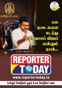 பல தடைகளை கடந்து  சி.ஜோசப் விஜய் என்னும் நான்