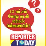 10 லட்சம் கோடி கடன் மர்மம் பின்னணியில்!
