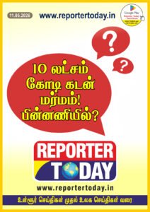 10 லட்சம் கோடி கடன் மர்மம் பின்னணியில்!