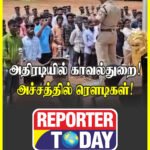 அதிரடியில் காவல்துறை! அச்சத்தில் ரௌடிகள்!