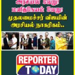 அரசியல் வேறு! மனிதநேயம் வேறு! முதலமைச்சர் விஜயின் அரசியல் நாகரிகம்!