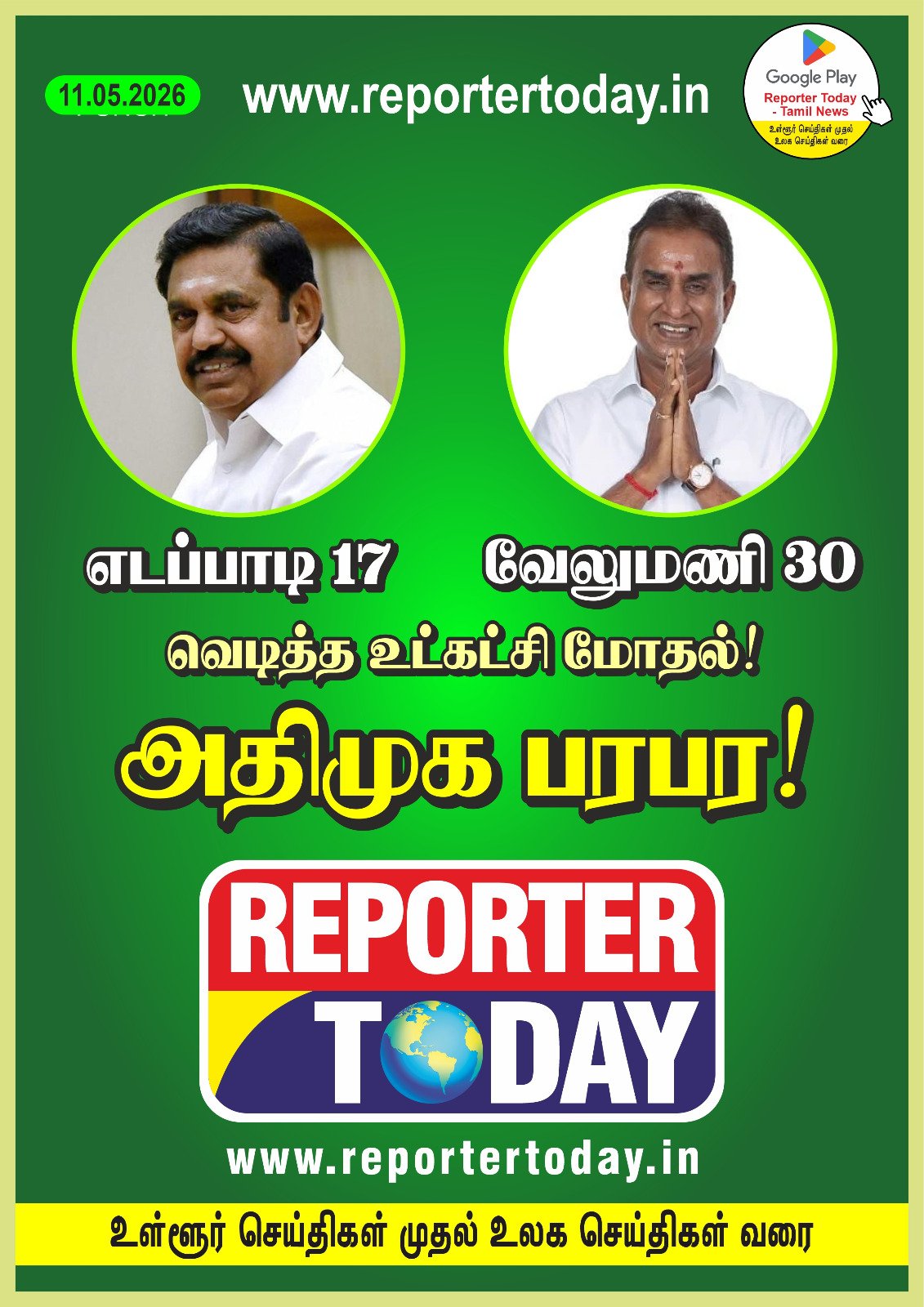 எடப்பாடி 17! வேலுமணி 30! வெடித்த உட்கட்சி மோதல்!  அதிமுக பரபர!