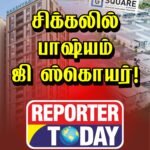சிக்கலில் பாஷியம் ஜி – ஸ்கொயர்