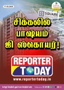 சிக்கலில் பாஷியம் ஜி – ஸ்கொயர்