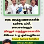 அரசு மருத்துவமனையில் அமைச்சர்கள் சிகிச்சை எடுத்துக் கொள்வோம் – அமைச்சர் அருண்ராஜ்