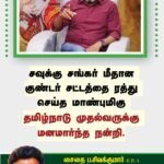 சவுக்கு சங்கர் மீதான குண்டர் சட்டத்தை ரத்து செய்து உத்தரவிட்ட மாண்புமிகு தமிழ்நாடு முதல்வர் அவர்களுக்கு நன்றி