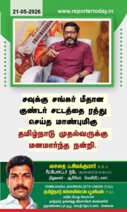 சவுக்கு சங்கர் மீதான குண்டர் சட்டத்தை ரத்து செய்து உத்தரவிட்ட மாண்புமிகு தமிழ்நாடு முதல்வர் அவர்களுக்கு நன்றி