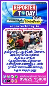 தமிழ்நாடு, புதுச்சேரி, கேரளா, அஸ்ஸாம், மே.வங்கம் ஆகிய 5 மாநிலங்களில்  பதிவான வாக்குகள் எண்ணும் பணி நாளை   காலை 8 மணிக்கு தொடங்குகிறது.