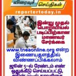 இன்று முதல் பொறியியல் படிப்புகளுக்கான மாணவர் சேர்க்கை!