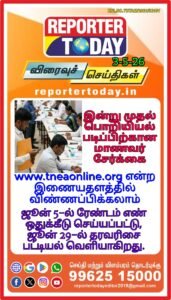 இன்று முதல் பொறியியல் படிப்புகளுக்கான மாணவர் சேர்க்கை!
