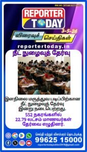 நீட் நுழைவுத் தேர்வு  இளநிலை மருத்துவ படிப்பிற்கான  நீட் நுழைவுத் தேர்வு   இன்று நடைபெற்றது.