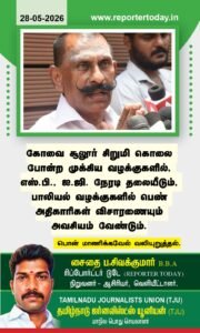 பாலியல் வழக்குகளில் பெண் அதிகாரிகள் விசாரணையும் தேவை! பொன். மாணிக்கவேல் வலியுறுத்தல்!