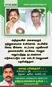 அதிமுகவில் அனைவரும் ஒற்றுமையாக உள்ளோம்! – எஸ் பி வேலுமணி அறிவிப்பு