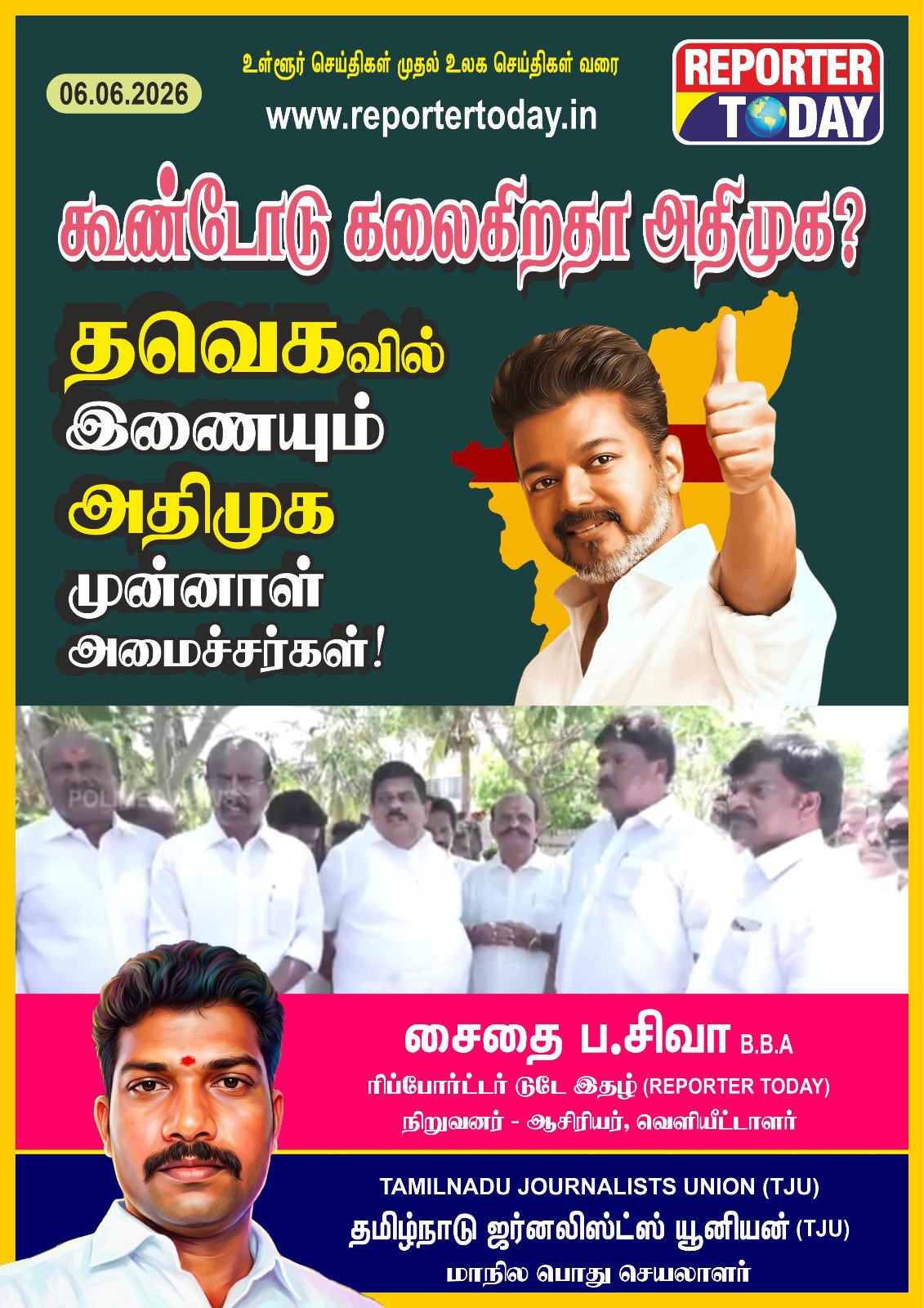 கூண்டோடு கலைகிறதா அதிமுக?  தவெகவில் இணையும்  அதிமுக முன்னாள் அமைச்சர்கள்!