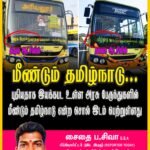 மீண்டும் தமிழ்நாடு….  புதியதாக இயக்கபட உள்ள அரசு பேருந்துகளில் மீண்டும் தமிழ்நாடு என்ற சொல் இடம் பெற்றுள்ளது