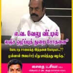 எ.வ. வேலு வீட்டில் லஞ்ச ஒழிப்புத் துறை சோதனை”   போடாத சாலைக்கு இத்தனை கோடியா..?? முன்னாள் அமைச்சர் மீது பாய்ந்தது வழக்கு.!