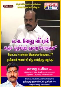 எ.வ. வேலு வீட்டில் லஞ்ச ஒழிப்புத் துறை சோதனை”   போடாத சாலைக்கு இத்தனை கோடியா..?? முன்னாள் அமைச்சர் மீது பாய்ந்தது வழக்கு.!