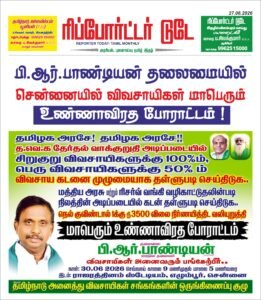 பி.ஆர்.பாண்டியன் தலைமையில்  சென்னையில் விவசாயிகள் மாபெரும் உண்ணாவிரத போராட்டம் !