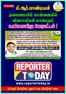 பி.ஆர்.பாண்டியன் தலைமையில்  சென்னையில் விவசாயிகள் மாபெரும் உண்ணாவிரத போராட்டம் !