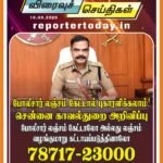 போலீசார் லஞ்சம் கேட்டால் புகாரளிக்கலாம்! சென்னை காவல்துறை அறிவிப்பு போலீசார் லஞ்சம் கேட்டாலோ அல்லது லஞ்சம் வழங்குமாறு கட்டாயப்படுத்தினாலோ 78717-23000 என்ற எண்ணில் நேரடியாகவோ அல்லது WhatsApp மூலமாகவோ புகார் அளிக்கலாம்.