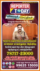 போலீசார் லஞ்சம் கேட்டால் புகாரளிக்கலாம்! சென்னை காவல்துறை அறிவிப்பு போலீசார் லஞ்சம் கேட்டாலோ அல்லது லஞ்சம் வழங்குமாறு கட்டாயப்படுத்தினாலோ 78717-23000 என்ற எண்ணில் நேரடியாகவோ அல்லது WhatsApp மூலமாகவோ புகார் அளிக்கலாம்.