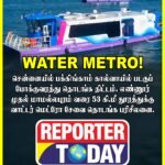 WATER METRO! சென்னையில் பக்கிங்காம் கால்வாயில் படகுப் போக்குவரத்து தொடங்க திட்டம். எண்ணூர் முதல் மாமல்லபுரம் வரை 53 கி.மீ தூரத்துக்கு வாட்டர் மெட்ரோ சேவை தொடங்க பரிசீலனை