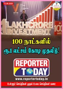100 நாட்களில் ரூ.1 லட்சம் கோடி முதலீடு!