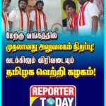 மேற்கு வங்கத்தில் முதலாவது அலுவலகம் திறப்பு! வடக்கிலும் விரியும் தமிழக வெற்றி கழகம்!