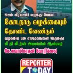 ஜெம் வீரமணி வழக்கு போல கோடநாடு வழக்கையும் தோண்ட வேண்டும்: வழக்கில் பல  சந்தேகங்கள் இருக்கு!   வீ தி லீடர்ஸ்’ அமைப்பின் ஆஸ்பயர் கே.சுவாமிநாதன் கோரிக்கை!