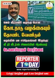 ஜெம் வீரமணி வழக்கு போல கோடநாடு வழக்கையும் தோண்ட வேண்டும்: வழக்கில் பல  சந்தேகங்கள் இருக்கு!   வீ தி லீடர்ஸ்’ அமைப்பின் ஆஸ்பயர் கே.சுவாமிநாதன் கோரிக்கை!