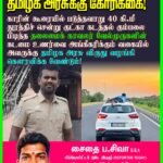 தமிழக அரசுக்கு கோரிக்கை! காரின் கூரையில் படுத்தவாறு 40 கி.மீ துரத்திச் சென்று குட்கா கடத்தல் கும்பலை பிடித்த தலைமைக் காவலர் வேல்முருகனின் கடமை உணர்வை அங்கீகரிக்கும் வகையில் அவருக்கு தமிழக அரசு விருது வழங்கி கௌரவிக்க வேண்டும்!