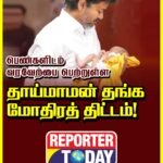 பெண்களிடம் வரவேற்பை பெற்றுள்ள தாய்மாமன் தங்க மோதிரத் திட்டம்!