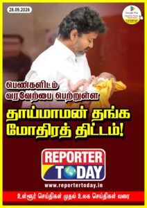 பெண்களிடம் வரவேற்பை பெற்றுள்ள தாய்மாமன் தங்க மோதிரத் திட்டம்!